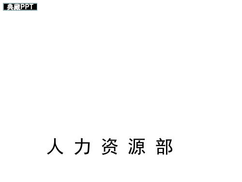 招聘面试经验分享PPT课件
