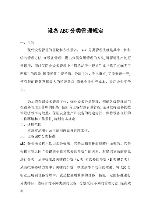 设备ABC分类管理规定