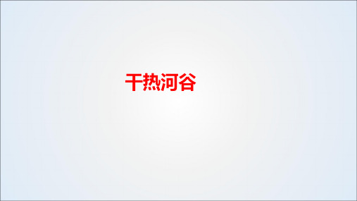 高考地理干热河谷
