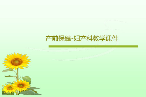 产前保健-妇产科教学课件共21页