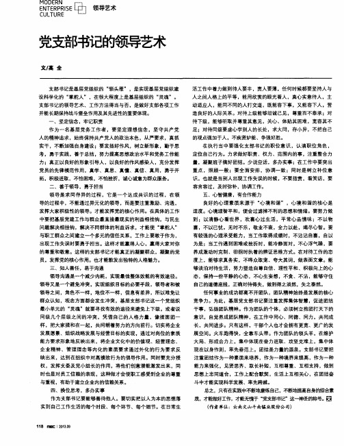 党支部书记的领导艺术