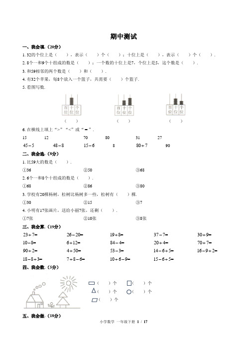 (宁波市)部编版人教版数学一年级下册期中检测试卷(共3套)(附答案)