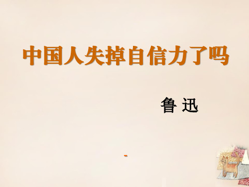 语文版语文九上第9课《中国人失掉自信力了吗》ppt-课件