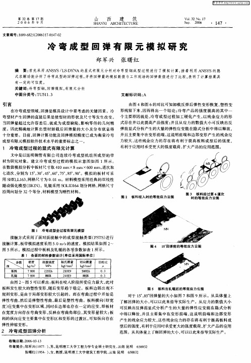 冷弯成型回弹有限元模拟研究