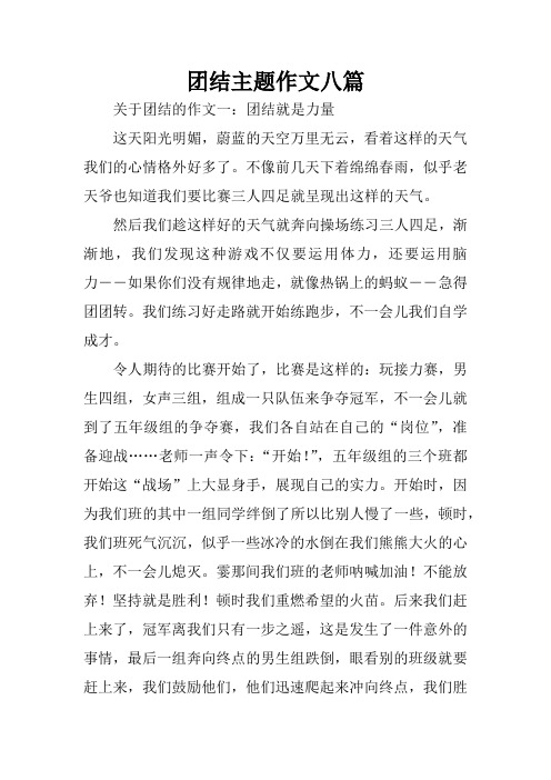 团结主题作文八篇