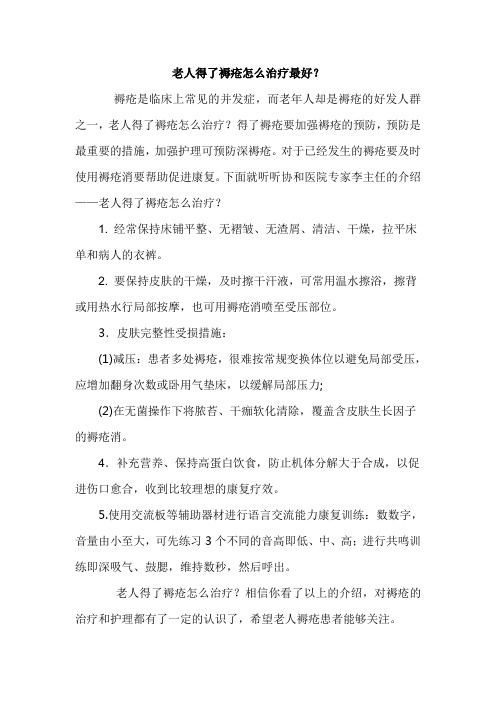 老人得了褥疮怎么治疗最好