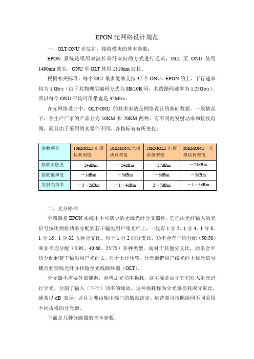 EPON光纤网络设计概述