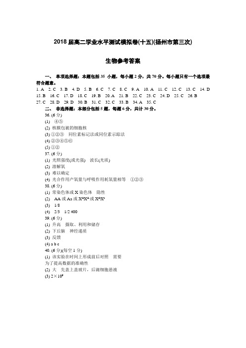 2018届高二学业水平测试模拟卷(十五)生物参考答案