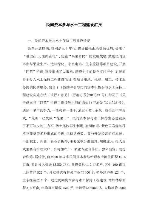 民间资本参与水土工程建设汇报