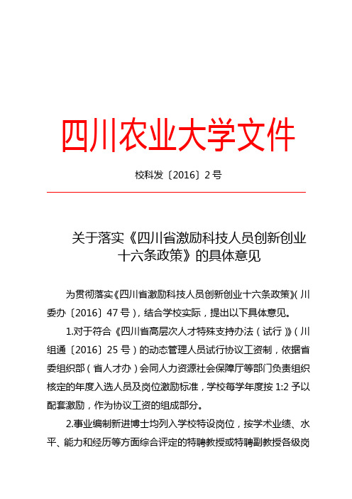关于落实《四川省激励科技人员创新创业十六条政策》的具体意见