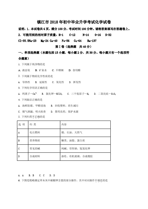 2018年江苏省镇江市中考化学试题(原卷版)