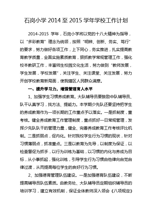 石岗小学2014至2015学年学校工作计划