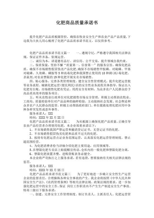 化肥商品质量承诺书