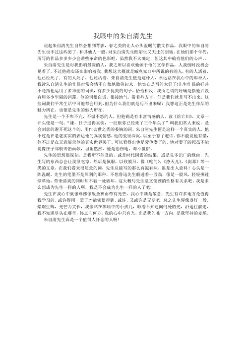 我眼中的朱自清先生