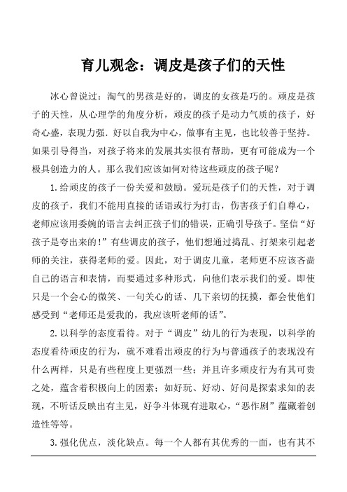 育儿观念：调皮是孩子们的天性