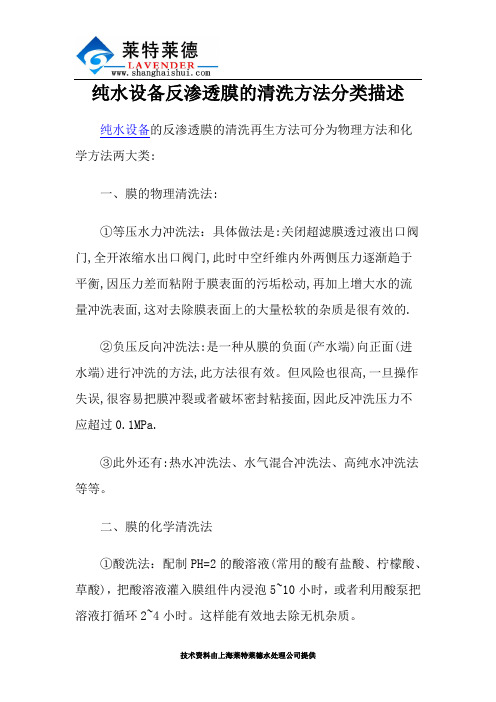 纯水设备反渗透膜的清洗方法分类描述