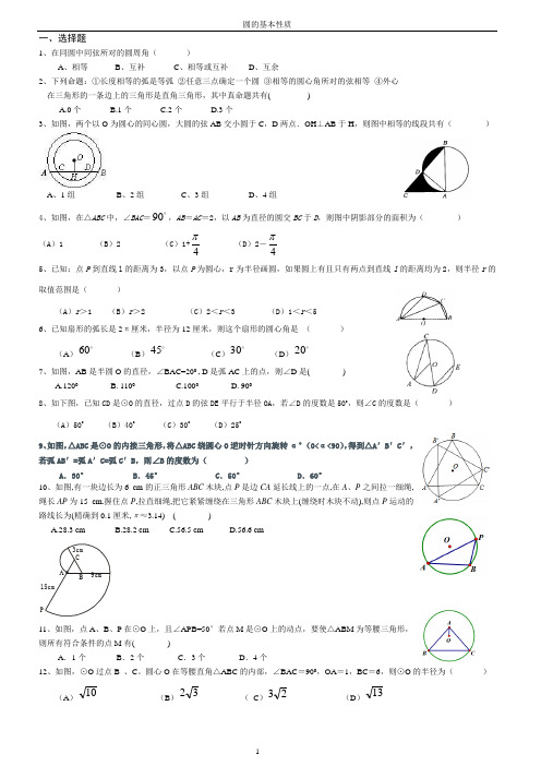 浙教版《圆的基本性质》精心整理的题库