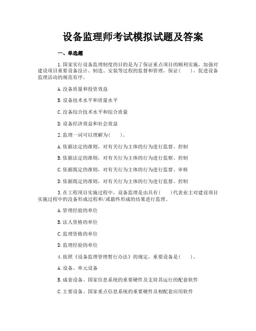 设备监理师考试模拟试题及答案