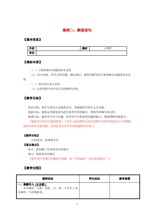 高中信息技术 算法与程序设计-赋值语句教案 教科版