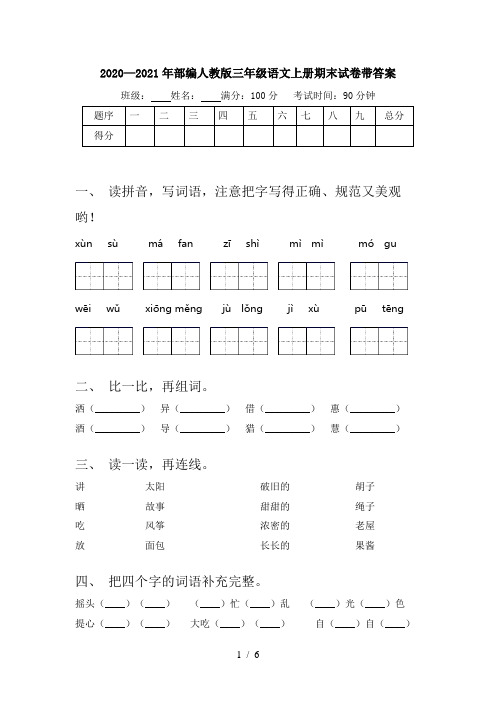 2020—2021年部编人教版三年级语文上册期末试卷带答案