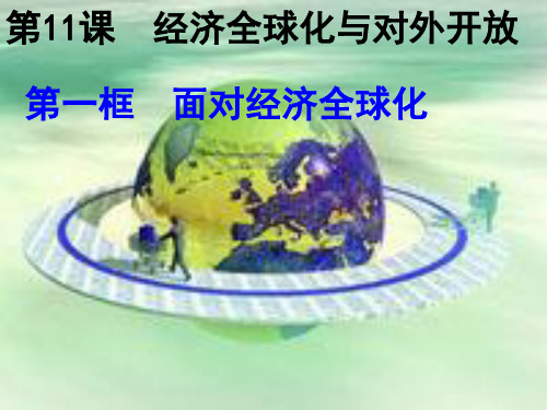 经济全球化与对外开放 一轮复习课件