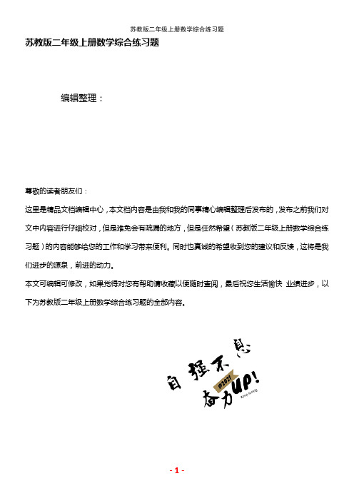 (2021年整理)苏教版二年级上册数学综合练习题