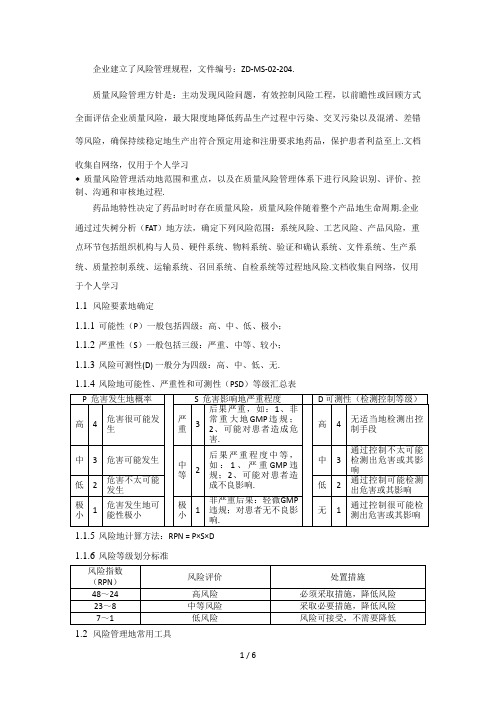企业质量风险管理制度