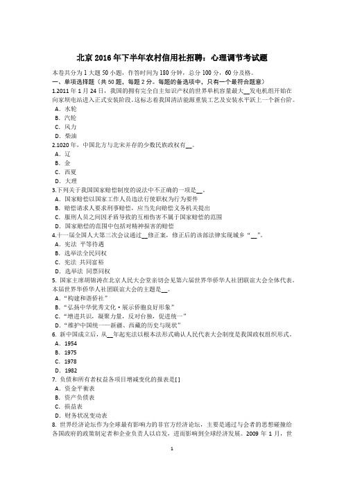 北京2016年下半年农村信用社招聘：心理调节考试题
