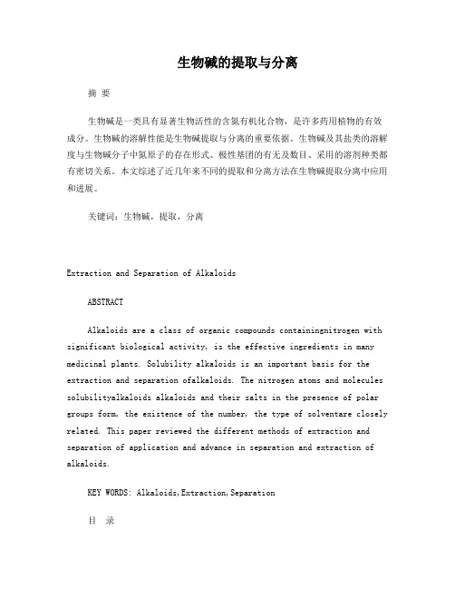 生物碱的提取与分离