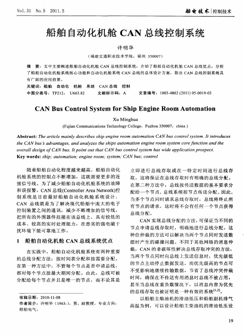 船舶自动化机舱CAN总线控制系统