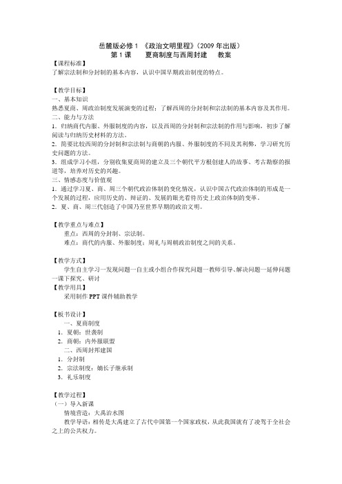 岳麓版高一11夏商制度与西周封建教案