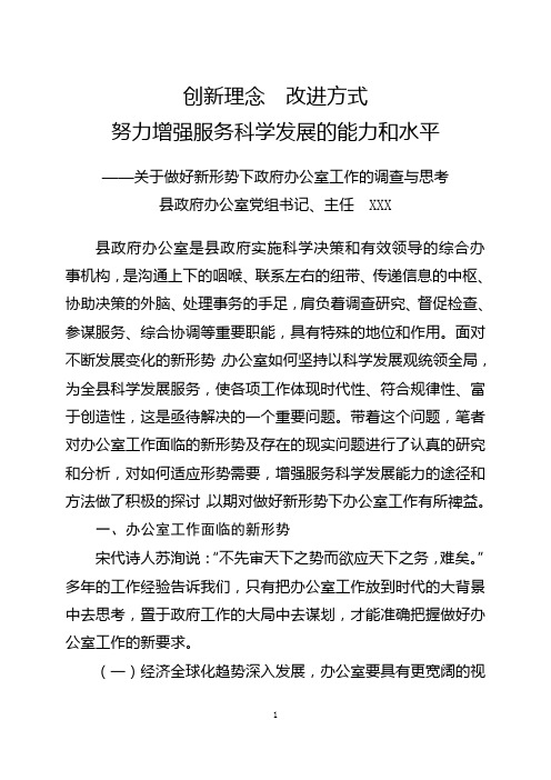 关于做好新形势下政府办公室工作的调查与思考