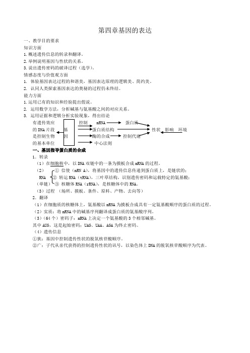 高中生物第四章基因的表达教案 新课标 人教版 必修2