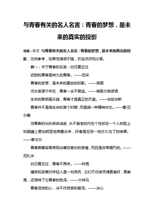 与青春有关的名人名言：青春的梦想,是未来的真实的投影