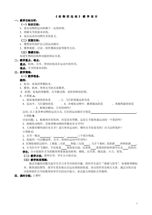 《动物的运动》教学设计