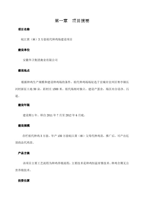 寒亭长河村万套祖代种鸡场新建项目可研报告