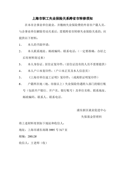 上海市职工失业保险关系跨省转移操作说明(附失业保险转移及领取说明)