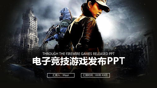 电子竞技游戏发布ppt模板