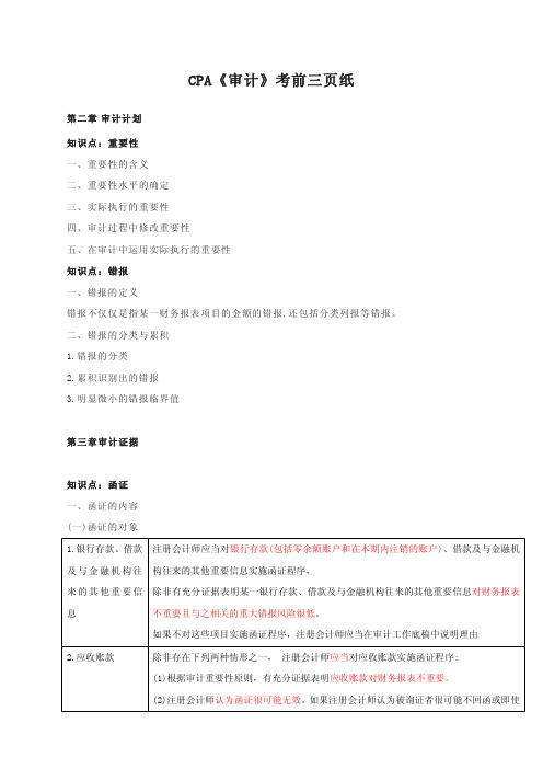 CPA《审计》考前三页纸