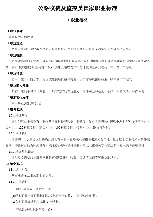公路收费及监控员 国家标准