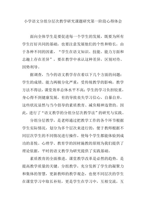小学语文分组分层次教学研究课题研究第一阶段心得体会
