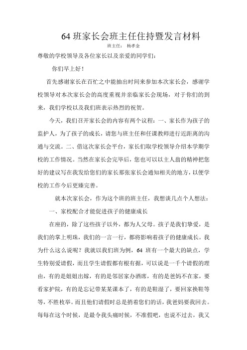 64班家长会班主任住持及讲话材料