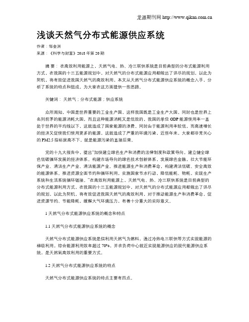 浅谈天然气分布式能源供应系统