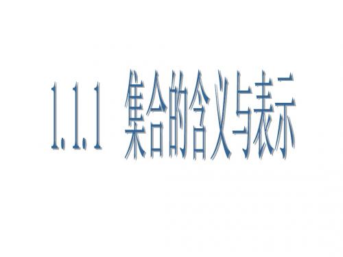 1.1.1--集合的含义与表示