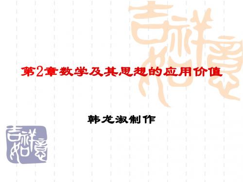 第2章 数学的应用价值