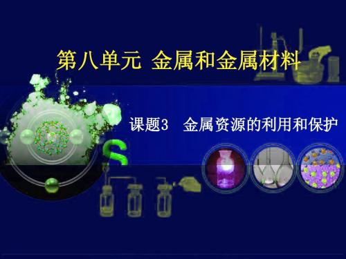《金属资源的利用和保护》第二课时