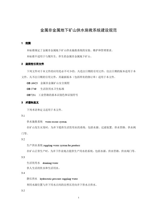 金属非金属地下矿山供水施救系统建设规范(征求意见稿)