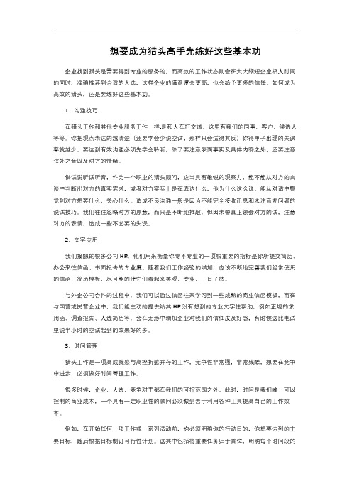 想要成为猎头高手 先练好这些基本功 