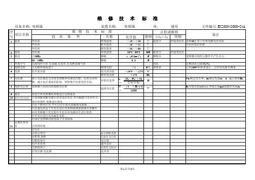 变频器维修技术标准