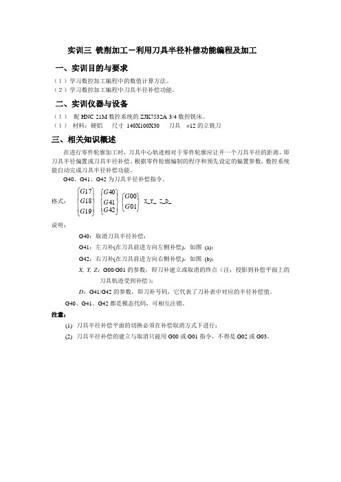 实训三 铣削加工-利用刀具半径补偿功能编程及加工